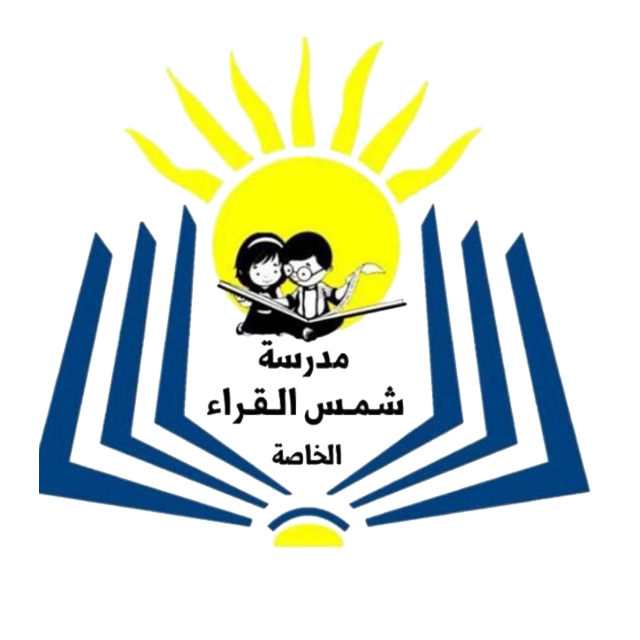 مدرسة شمس القراء الخاصة - :: SHAMS ALQURAA ::